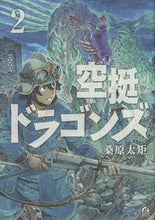画像をギャラリービューアに読み込む, #桑原太矩 #空挺ドラゴンズ２ :9784063882551
