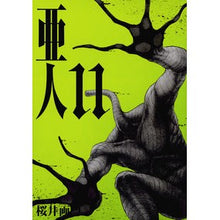 画像をギャラリービューアに読み込む, ＃桜井画門 ＃亜人　　１１ ｻｸﾗｲｶﾞﾓﾝ 講談社 亜人(11) (アフタヌーンKC) : Sakurai Gamon Ajin 11 :9784063882858
