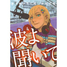 画像をギャラリービューアに読み込む, 波よ聞いてくれ　　　４ Hiroaki Samura

