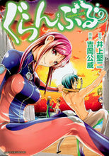 画像をギャラリービューアに読み込む, ぐらんぶる　　　９ 吉岡　公威　画 ﾖｼｵｶｷﾐﾀｹ 講談社 講談社 :9784063882902
