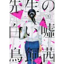画像をギャラリービューアに読み込む, 先生の白い嘘　　　１
