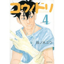 Load image into Gallery viewer, コウノドリ　　　４ Yu Suzunoki Stork 4
