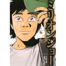 Load image into Gallery viewer, ミリオンジョー　　　３ Million Joe 3
