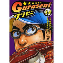 画像をギャラリービューアに読み込む, グラゼニ　　１４
