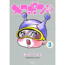 Load image into Gallery viewer, ＃東村　アキコ　著 ＃メロポンだし！　　　３ ﾋｶﾞｼﾑﾗｱｷｺ 講談社 メロポンだし!(3) (モーニングKC) : Written by Akiko Higashimura It’s Melopon! :9784063883282
