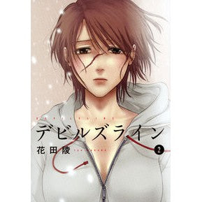 デビルズライン　　　２ Hanadariyou Devil's Line 2