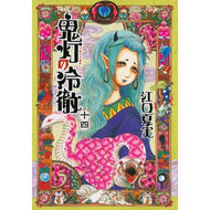 ＃江口 夏実 ＃鬼灯の冷徹　　１４ : エグチナツミ : Hozuki no Reitetsu 14 : Eguchinatsumi : 9784063883336 :9784063883336