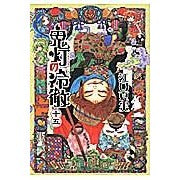 画像をギャラリービューアに読み込む, ＃江口　夏実　著 ＃鬼灯の冷徹　　１５ ｴｸﾞﾁﾅﾂﾐ :9784063883619

