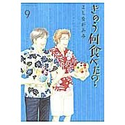 画像をギャラリービューアに読み込む, きのう何食べた？　　　９ Fumi Yoshinaga
