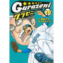 画像をギャラリービューアに読み込む, グラゼニ　　１６
