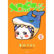 Load image into Gallery viewer, ＃東村　アキコ　著 ＃メロポンだし！　　　５ ﾋｶﾞｼﾑﾗｱｷｺ 講談社 メロポンだし!(5) (モーニングKC) : Written by Akiko Higashimura It’s Melopon! :9784063883954

