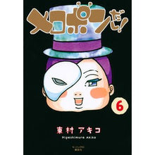 Load image into Gallery viewer, ＃東村　アキコ　著 ＃メロポンだし！　　　６ ﾋｶﾞｼﾑﾗｱｷｺ 講談社 メロポンだし!(6) (モーニングKC) : Written by Akiko Higashimura It’s Melopon! :9784063884234
