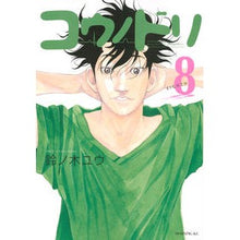 画像をギャラリービューアに読み込む, コウノドリ　　　８ Yu Suzunoki
