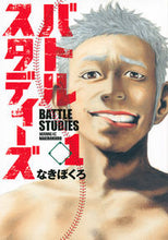 Load image into Gallery viewer, ＃なきぼくろ ＃バトルスタディーズ　　　１ : ナキボクロ : Battle Studies 1 : Nakibokuro : 9784063884555
