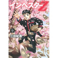 画像をギャラリービューアに読み込む, インベスターＺ　　　９ Norifusa Mita
