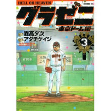 画像をギャラリービューアに読み込む, グラゼニ　東京ドーム編　　　３
