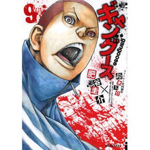 画像をギャラリービューアに読み込む, ギャングース　　　９ Hiyakeisuke gangus 9
