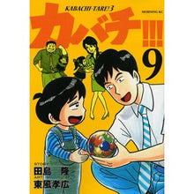 画像をギャラリービューアに読み込む, カバチ！！！－カバチタレ！３－　　　９

