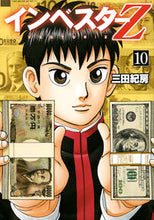 画像をギャラリービューアに読み込む, #三田紀房 #インベスターＺ１０
