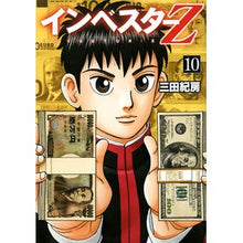画像をギャラリービューアに読み込む, インベスターＺ　　１０ Norifusa Mita
