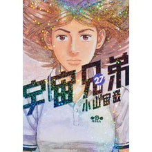 画像をギャラリービューアに読み込む, ＃小山宙哉 ＃宇宙兄弟　　２７ ｺﾔﾏﾁﾕｳﾔ 講談社 宇宙兄弟(27) (モーニングKC) : Chuuya Koyama Space Brothers 27 :9784063885231
