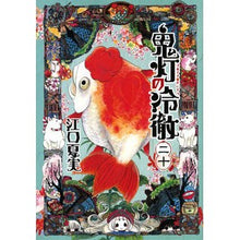 画像をギャラリービューアに読み込む, ＃江口　夏実　著 ＃鬼灯の冷徹　　２０ ｴｸﾞﾁﾅﾂﾐ :9784063885248
