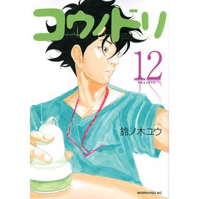 ＃鈴ノ木 ユウ ＃コウノドリ　　１２ ｽｽﾞﾉｷﾕｳ 講談社 コウノドリ(12) (モーニングKC) : Yu Suzunoki Stork 12 :9784063885262