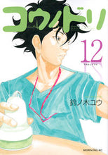 Load image into Gallery viewer, ＃鈴ノ木 ユウ ＃コウノドリ　　１２ : スズノキユウ : Stork 12 : Yu Suzunoki : 9784063885262
