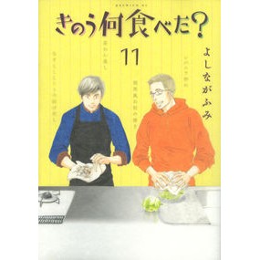 ＃よしながふみ ＃きのう何食べた？　　１１ ﾖｼﾅｶﾞﾌﾐ --- 講談社 きのう何食べた？ 通常版(11) (モーニング KC) : Fumi Yoshinaga What did you eat yesterday? :9784063885279