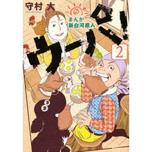 画像をギャラリービューアに読み込む, まんが　新白河原人　ウーパ！　　　２
