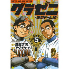 画像をギャラリービューアに読み込む, グラゼニ　東京ドーム編　　　５
