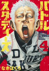 ＃なきぼくろ ＃バトルスタディーズ　　　４ : ナキボクロ : Battle Studies 4 : Nakibokuro : 9784063885507