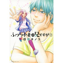 画像をギャラリービューアに読み込む, ふつつか者の兄ですが　　　２
