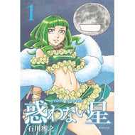 惑わない星　　　１