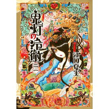 画像をギャラリービューアに読み込む, ＃江口　夏実　著 ＃鬼灯の冷徹　　２１ ｴｸﾞﾁﾅﾂﾐ :9784063885736

