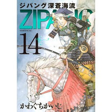 画像をギャラリービューアに読み込む, ジパング　深蒼海流　　１４
