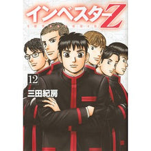 画像をギャラリービューアに読み込む, インベスターＺ　　１２ Norifusa Mita
