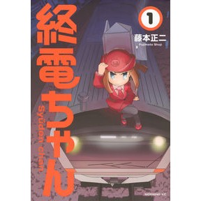 終電ちゃん　　　１