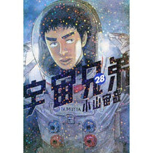 画像をギャラリービューアに読み込む, 宇宙兄弟　　２８ Chuuya Koyama
