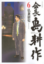 Load image into Gallery viewer, #弘兼憲史 #会長島耕作６
