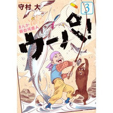 画像をギャラリービューアに読み込む, まんが　新白河原人　ウーパ！　　　３
