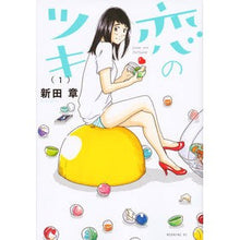 画像をギャラリービューアに読み込む, 恋のツキ　　　１
