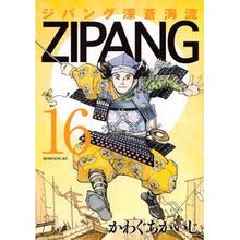 画像をギャラリービューアに読み込む, ＃かわぐち　かいじ　著 ＃ジパング　深蒼海流　　１６ ｶﾜｸﾞﾁｶｲｼﾞ :9784063886399
