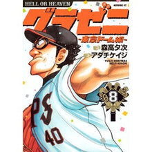 画像をギャラリービューアに読み込む, グラゼニ　東京ドーム編　　　８
