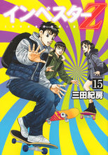 Load image into Gallery viewer, ＃三田紀房 ＃インベスターＺ　　１５ : ミタノリフサ : Investor Z 15 : Norifusa Mita : 9784063886450
