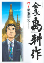 画像をギャラリービューアに読み込む, ＃弘兼 憲史 ＃会長島耕作　　　７ ﾋﾛｶﾈｹﾝｼ | Kenji Hirokane Kosaku Chojima 7 :9784063886481

