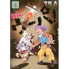 画像をギャラリービューアに読み込む, まんが　新白河原人　ウーパ！　　　４ Morimurashin Manga Shin Shirakawa Genjin Woopa! 4
