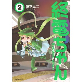 終電ちゃん　　　２