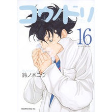 画像をギャラリービューアに読み込む, コウノドリ　　１６ Yu Suzunoki
