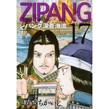 画像をギャラリービューアに読み込む, ＃かわぐち　かいじ　著 ＃ジパング　深蒼海流　　１７ ｶﾜｸﾞﾁｶｲｼﾞ :9784063886795
